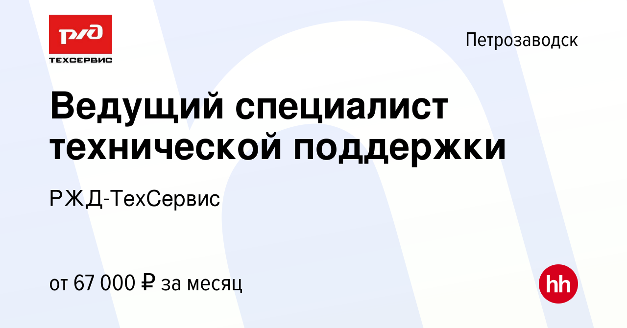 Вакансия Ведущий специалист технической поддержки в Петрозаводске, работа в  компании РЖД-ТехСервис (вакансия в архиве c 27 апреля 2023)