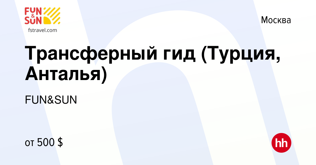 Вакансия Трансферный гид (Турция, Анталья) в Москве, работа в компании  FUN&SUN (вакансия в архиве c 18 мая 2023)