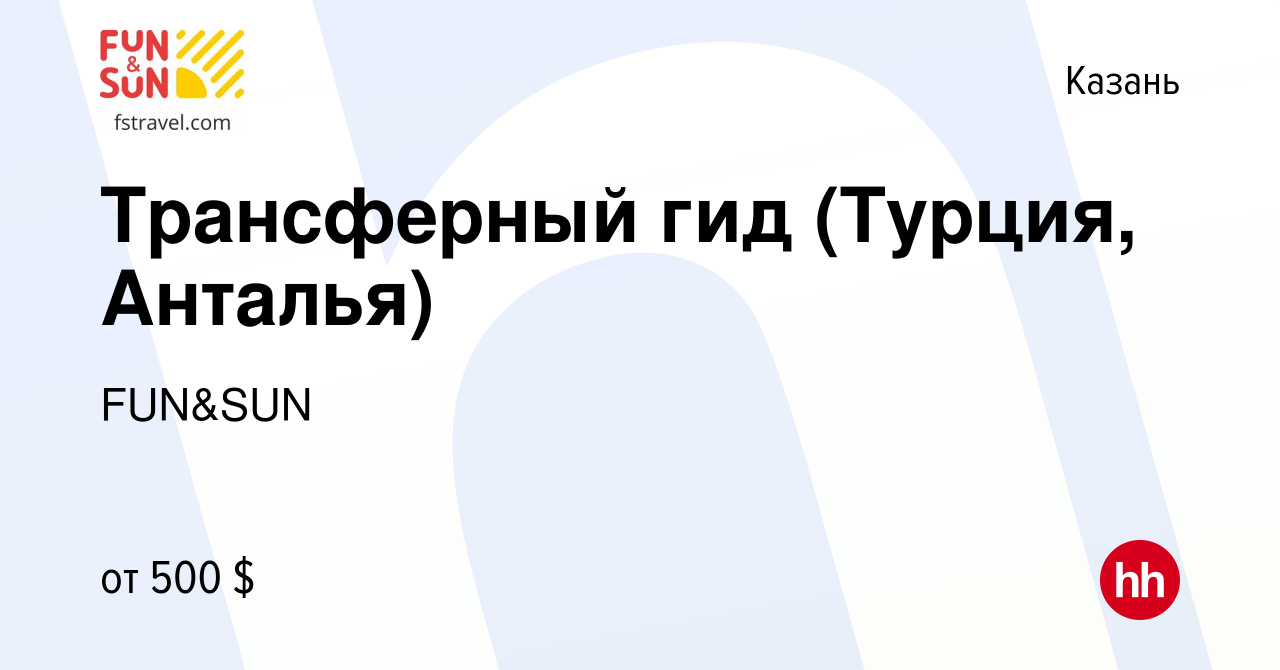 Вакансия Трансферный гид (Турция, Анталья) в Казани, работа в компании  FUN&SUN (вакансия в архиве c 18 мая 2023)