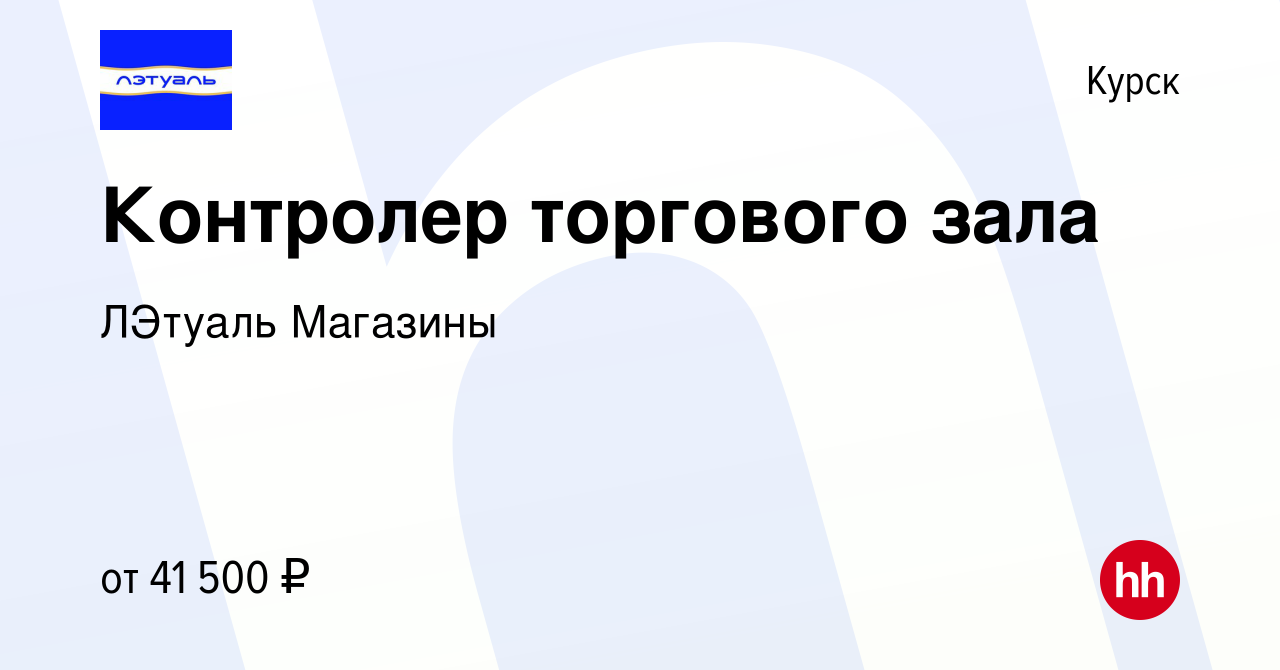 Вакансия Контролер торгового зала в Курске, работа в компании ЛЭтуаль  Магазины (вакансия в архиве c 9 января 2024)