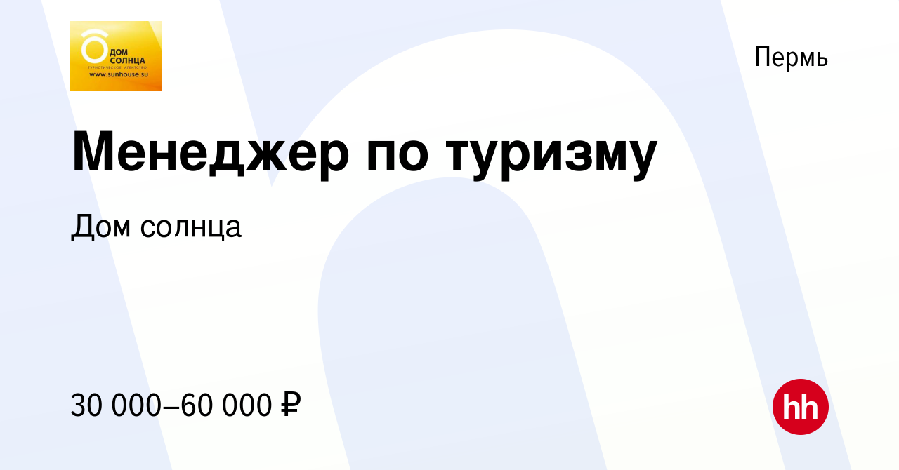 Вакансия Менеджер по туризму в Перми, работа в компании Дом солнца  (вакансия в архиве c 18 мая 2023)