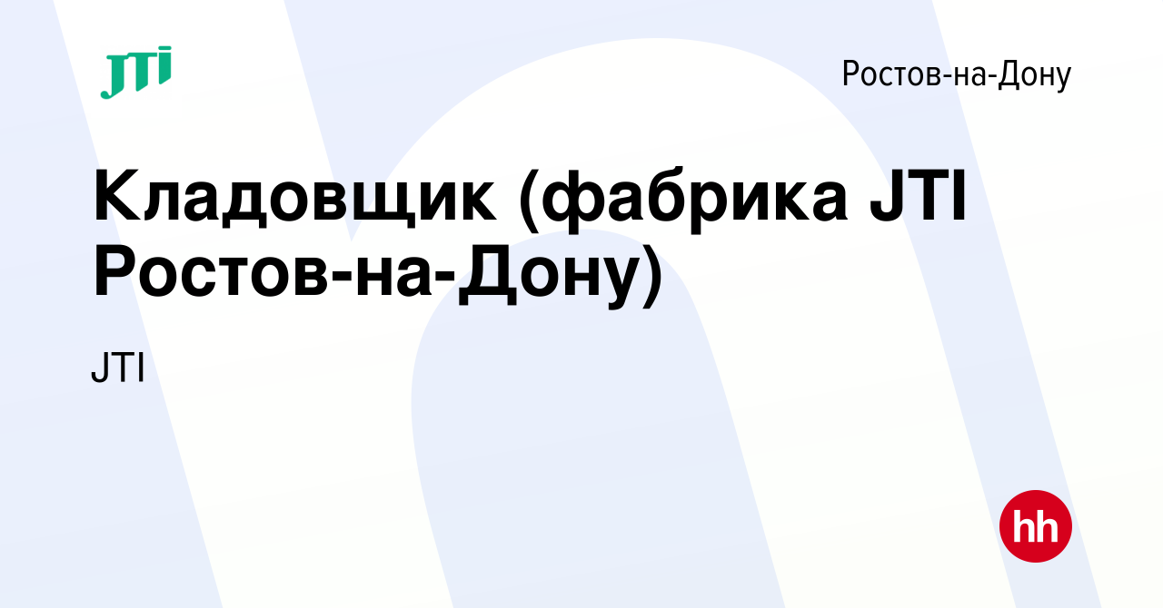 Вакансия Кладовщик (фабрика JTI Ростов-на-Дону) в Ростове-на-Дону, работа в  компании JTI (вакансия в архиве c 7 августа 2023)