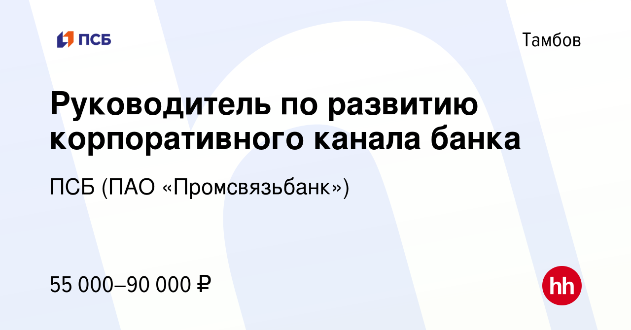 Вакансия Руководитель по развитию корпоративного канала банка в Тамбове,  работа в компании ПСБ (ПАО «Промсвязьбанк») (вакансия в архиве c 18 мая  2023)