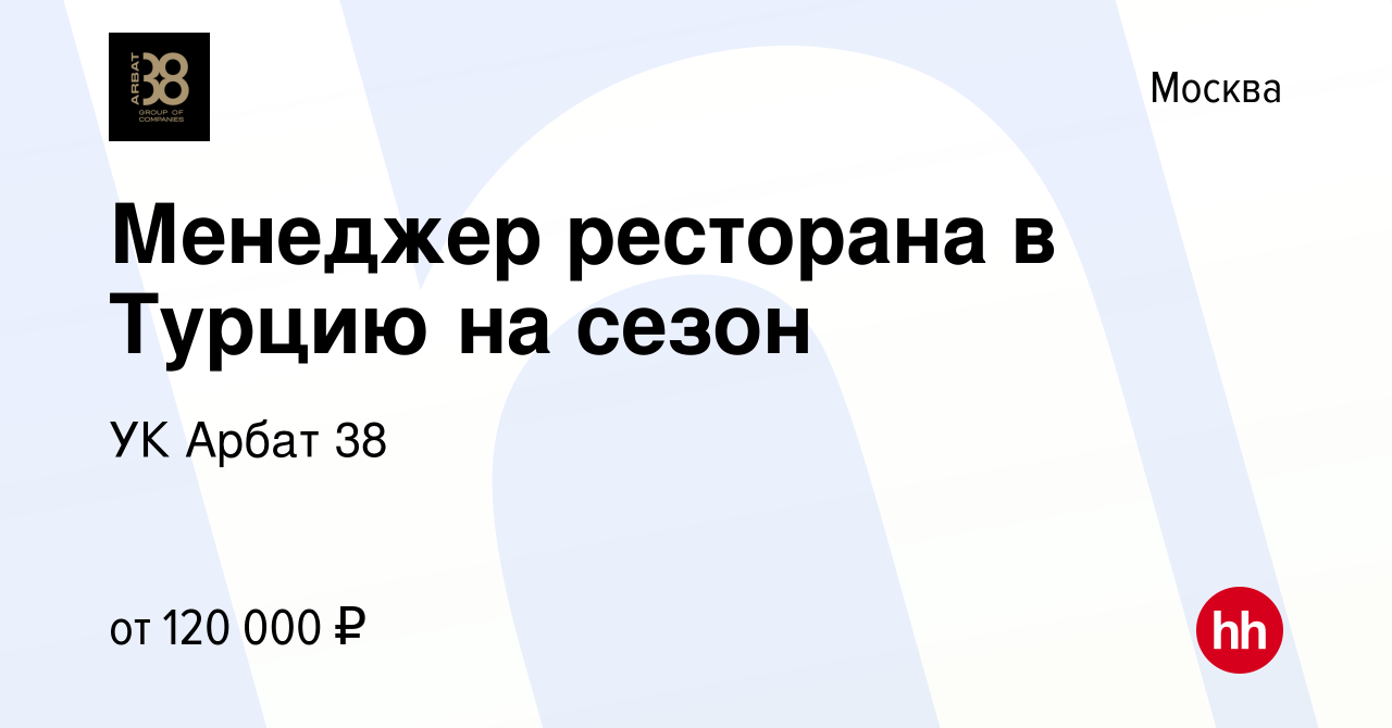 Вакансия Менеджер ресторана в Турцию на сезон в Москве, работа в компании  УК Арбат 38 (вакансия в архиве c 4 мая 2023)