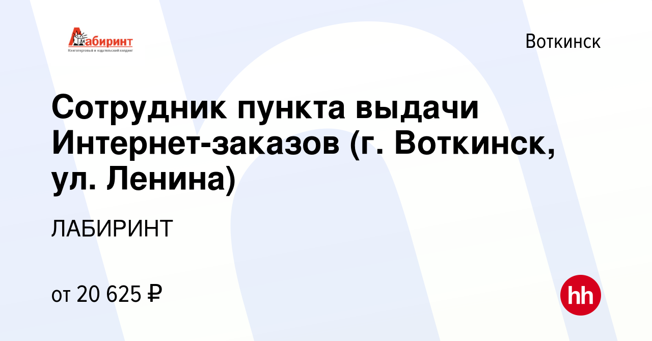 Вакансия Сотрудник пункта выдачи Интернет-заказов (г. Воткинск, ул. Ленина)  в Воткинске, работа в компании ЛАБИРИНТ (вакансия в архиве c 2 мая 2023)