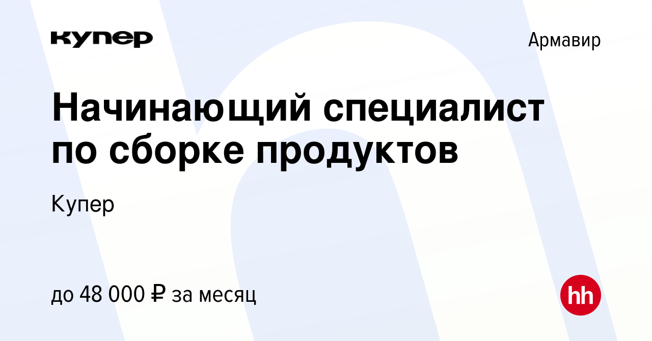 Вакансия Начинающий специалист по сборке продуктов в Армавире, работа в  компании СберМаркет (вакансия в архиве c 8 сентября 2023)