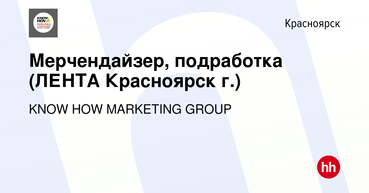 Вакансия Мерчендайзер, подработка (ЛЕНТА Красноярск г.) в Красноярске,  работа в компании KNOW HOW MARKETING GROUP (вакансия в архиве c 20 августа  2023)