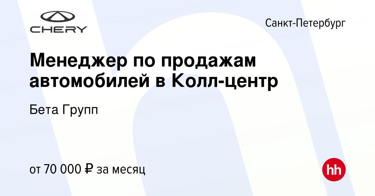 Вакансия Менеджер по продажам автомобилей в Колл-центр в Санкт-Петербурге,  работа в компании Бета Финанс (вакансия в архиве c 4 мая 2023)