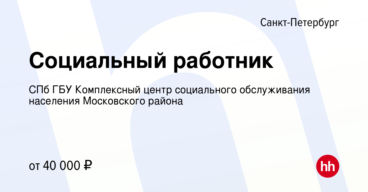 Вакансия Социальный работник в Санкт-Петербурге, работа в компании СПб ГБУ  Комплексный центр социального обслуживания населения Московского района  (вакансия в архиве c 8 сентября 2023)