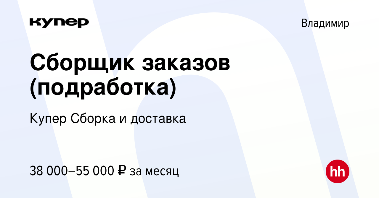 Вакансия Сборщик заказов (подработка) во Владимире, работа в компании  СберМаркет Сборка и доставка (вакансия в архиве c 14 февраля 2024)