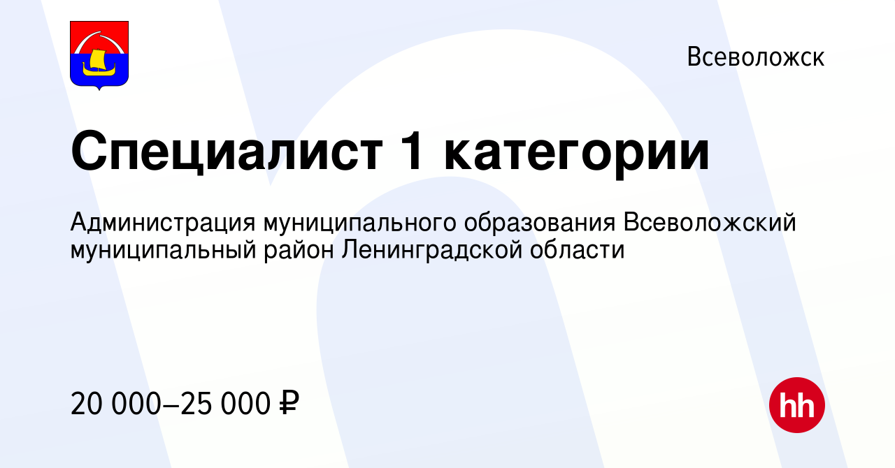 Вакансия Специалист 1 категории во Всеволожске, работа в компании  Администрация муниципального образования Всеволожский муниципальный район  Ленинградской области (вакансия в архиве c 20 апреля 2023)