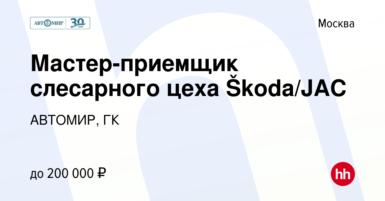 Вакансия Мастер-приемщик слесарного цеха Škoda/JAC в Москве, работа в  компании АВТОМИР, ГК (вакансия в архиве c 2 ноября 2023)