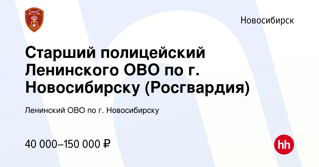 Вакансия Старший полицейский Ленинского ОВО по г. Новосибирску (Росгвардия)  в Новосибирске, работа в компании Ленинский ОВО по г. Новосибирску  (вакансия в архиве c 20 августа 2023)