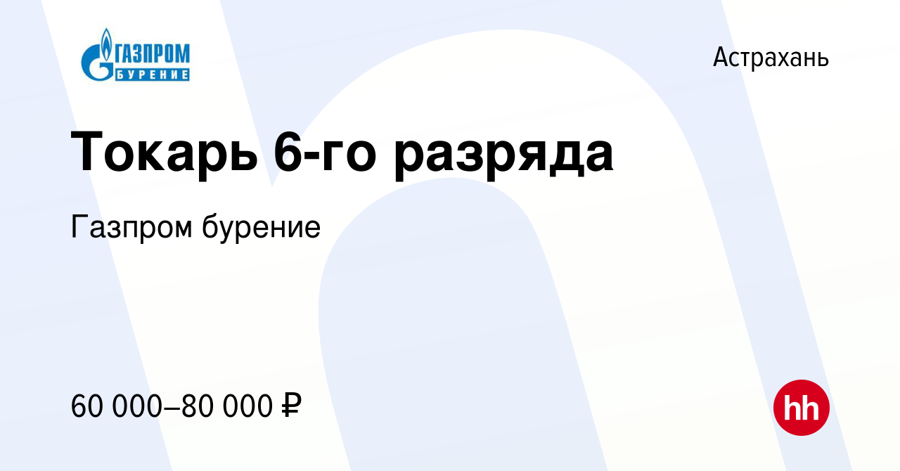 Вакансия Токарь 6-го разряда в Астрахани, работа в компании Газпром бурение  (вакансия в архиве c 5 июля 2023)