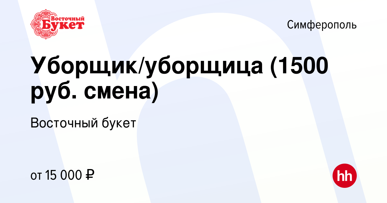 Вакансия Уборщик/уборщица (1500 руб. смена) в Симферополе, работа в  компании Восточный букет (вакансия в архиве c 8 июня 2023)