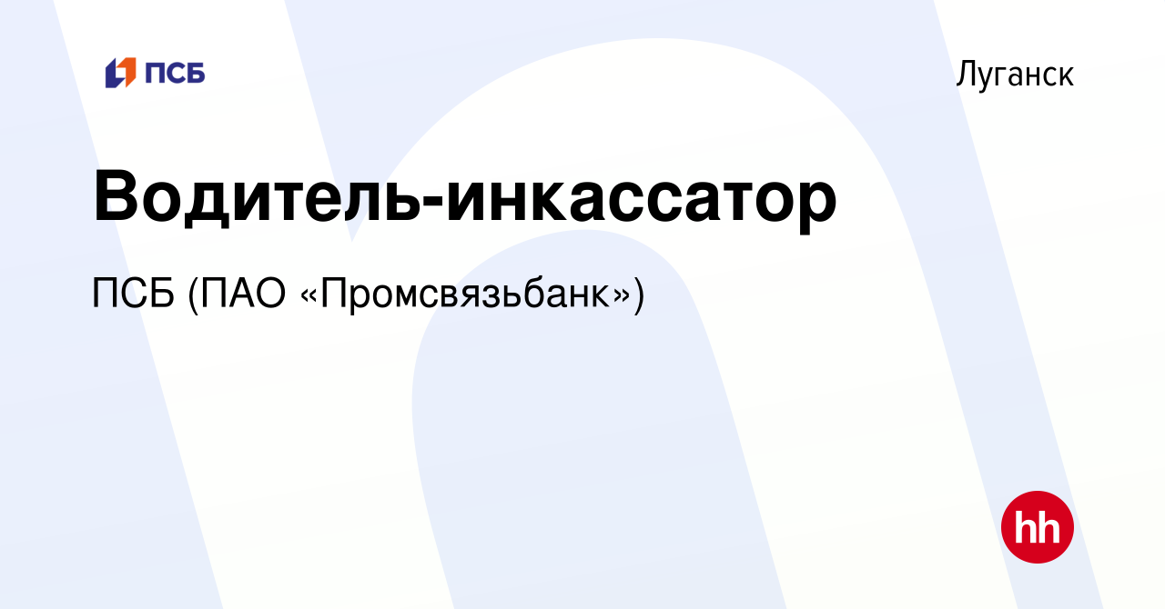 Вакансия Водитель-инкассатор в Луганске, работа в компании ПСБ (ПАО  «Промсвязьбанк») (вакансия в архиве c 14 ноября 2023)