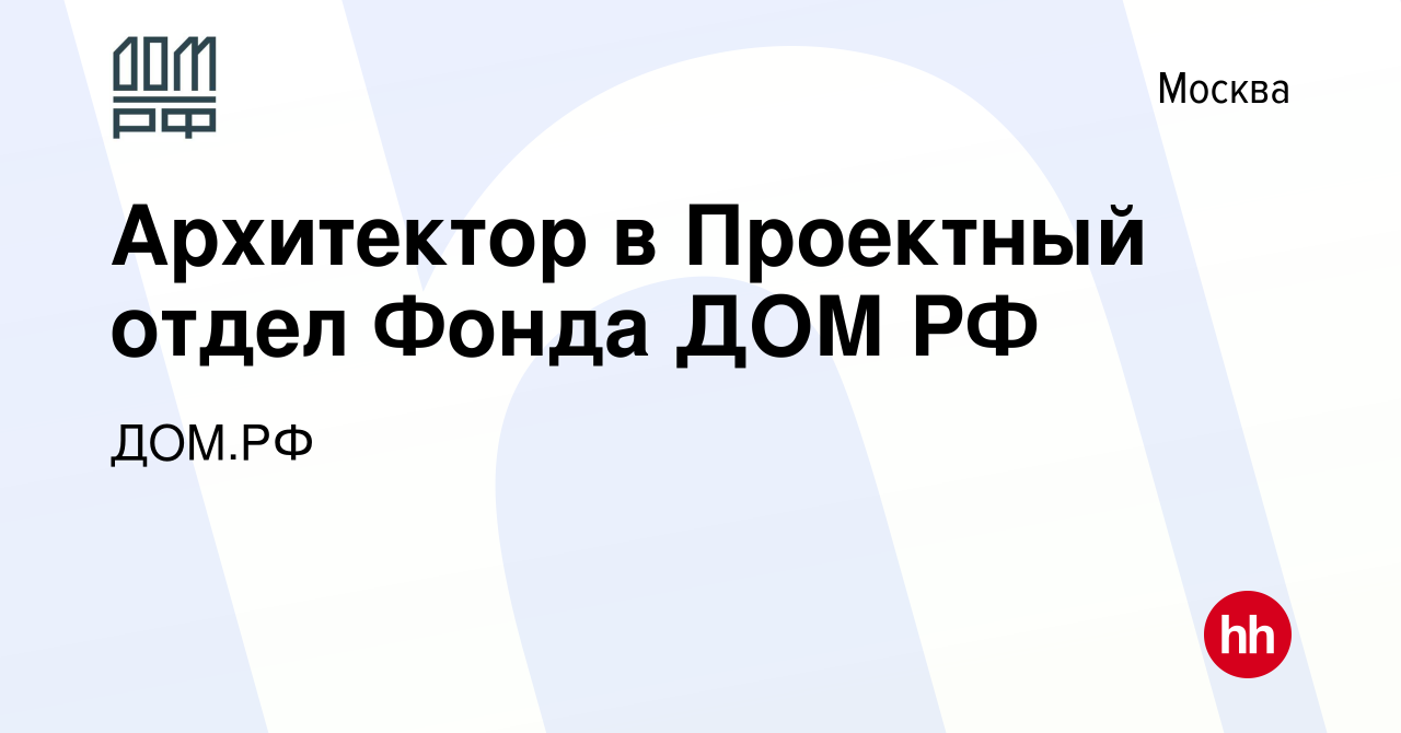 Вакансия Архитектор в Проектный отдел Фонда ДОМ РФ в Москве, работа в  компании ДОМ.РФ (вакансия в архиве c 18 мая 2023)