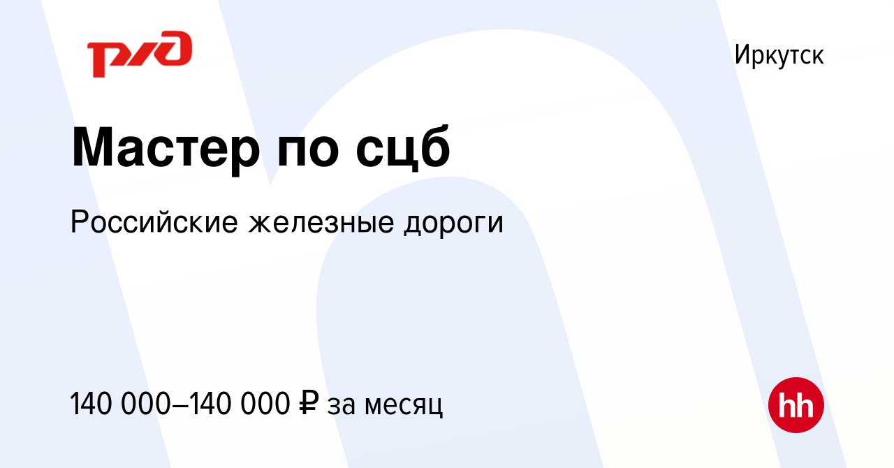 Вакансия Мастер по сцб в Иркутске, работа в компании Российские железные  дороги (вакансия в архиве c 17 июня 2023)