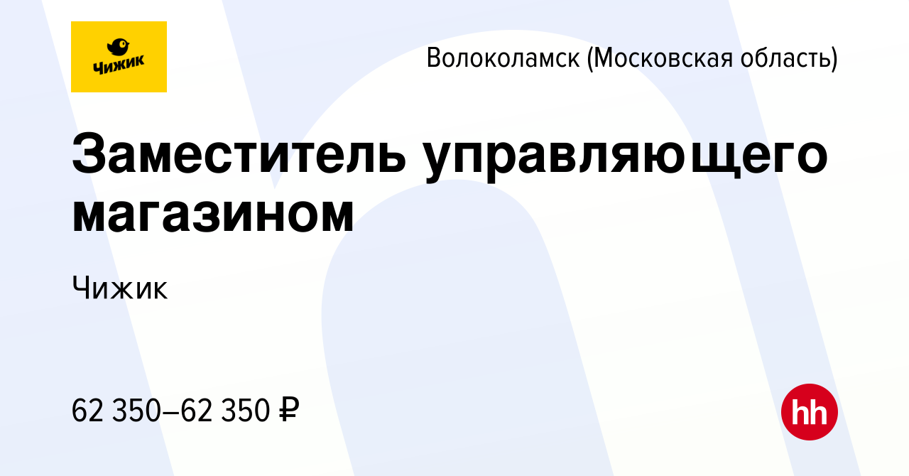 Вакансия Заместитель управляющего магазином в Волоколамске, работа в  компании Чижик (вакансия в архиве c 18 мая 2023)