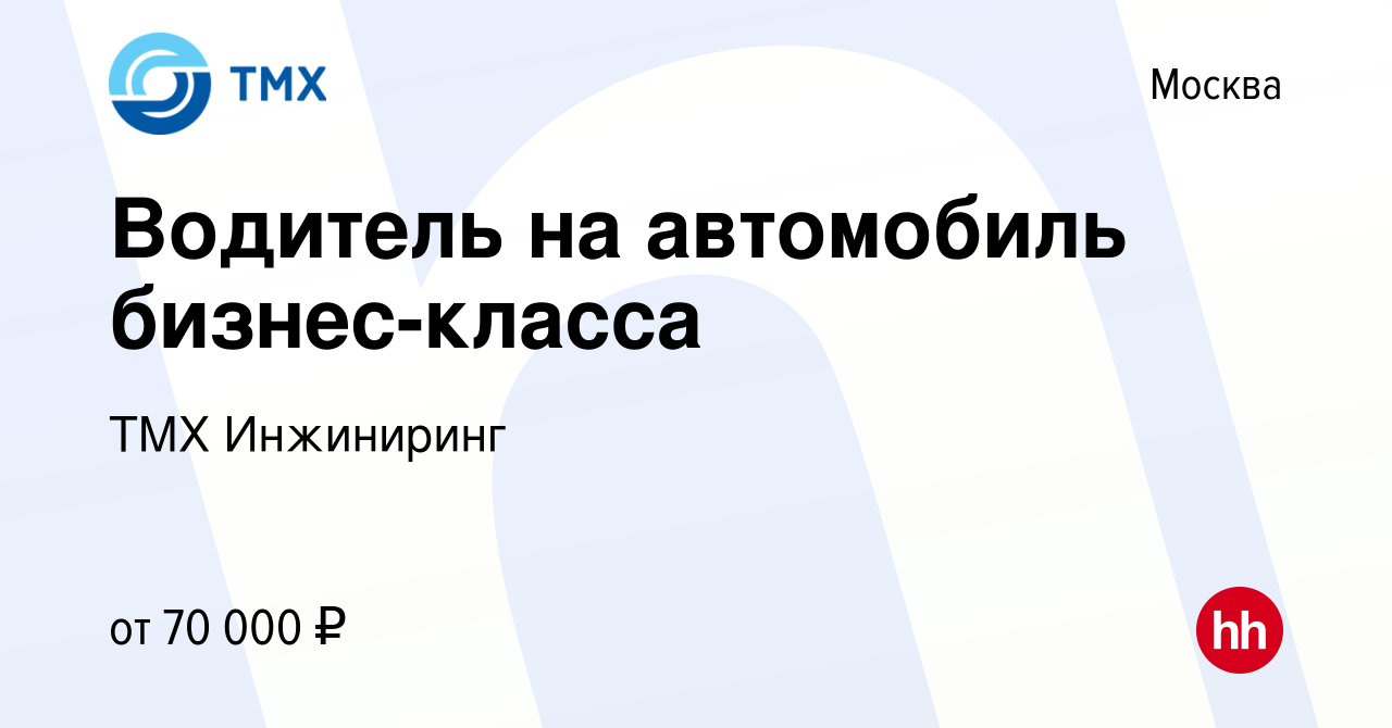 Вакансия Водитель на автомобиль бизнес-класса в Москве, работа в компании  ТМХ Инжиниринг (вакансия в архиве c 16 мая 2023)