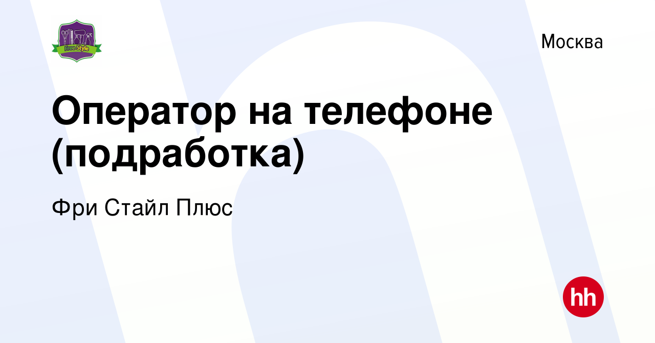 Вакансия Оператор на телефоне (подработка) в Москве, работа в компании Фри  Стайл Плюс (вакансия в архиве c 18 мая 2023)