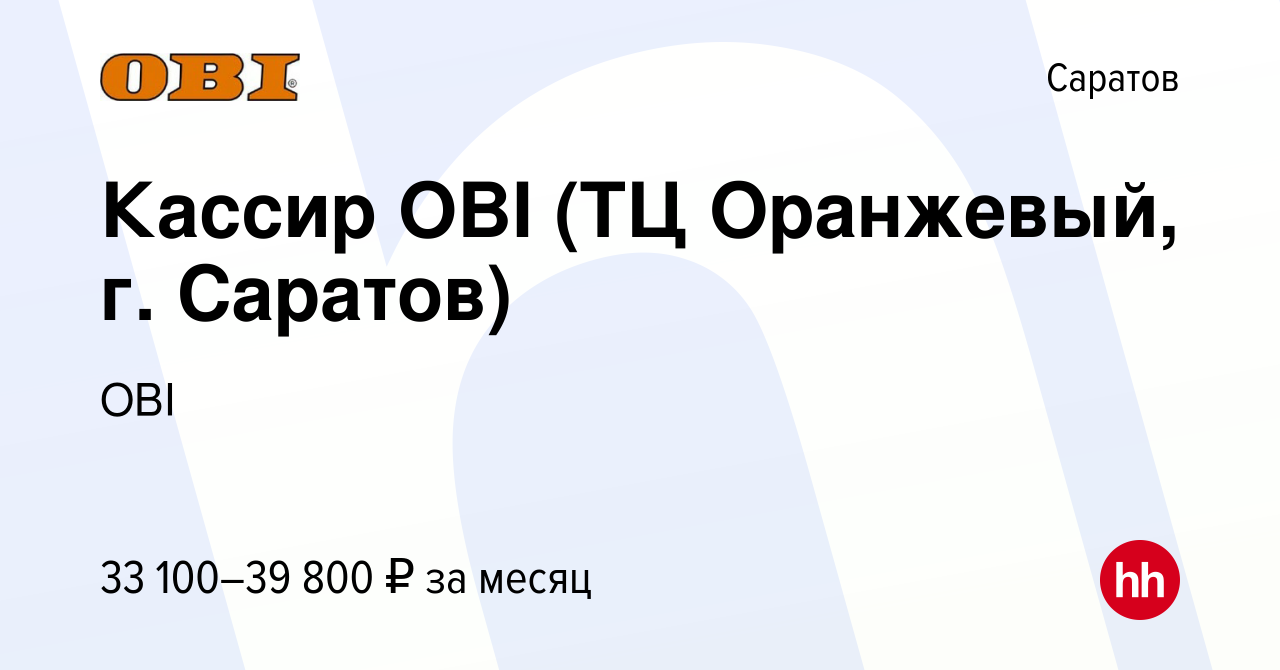 Вакансия Кассир OBI (ТЦ Оранжевый, г. Саратов) в Саратове, работа в  компании OBI (вакансия в архиве c 6 августа 2023)