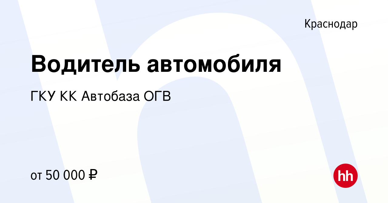 Вакансия Водитель автомобиля в Краснодаре, работа в компании ГКУ КК  Автобаза ОГВ (вакансия в архиве c 20 июня 2023)