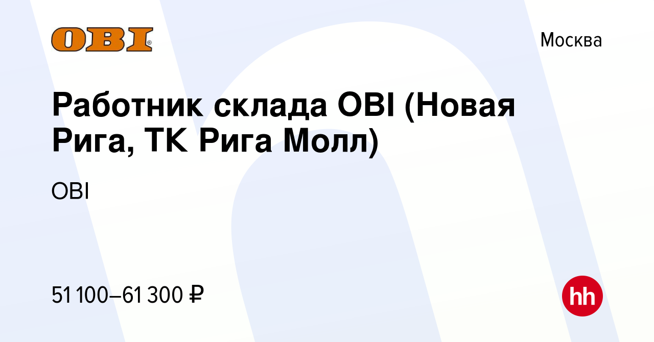 Вакансия Работник склада OBI (Новая Рига, ТК Рига Молл) в Москве, работа в  компании OBI (вакансия в архиве c 14 января 2024)