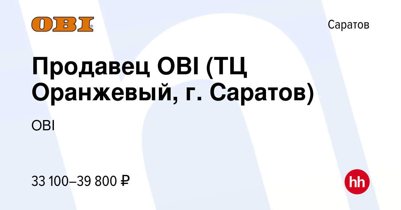 Вакансия Продавец OBI (ТЦ Оранжевый, г. Саратов) в Саратове, работа в  компании OBI (вакансия в архиве c 6 августа 2023)