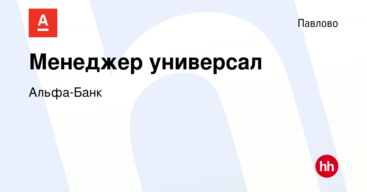 Вакансия Менеджер универсал в Павлово, работа в компании Альфа-Банк  (вакансия в архиве c 17 мая 2023)