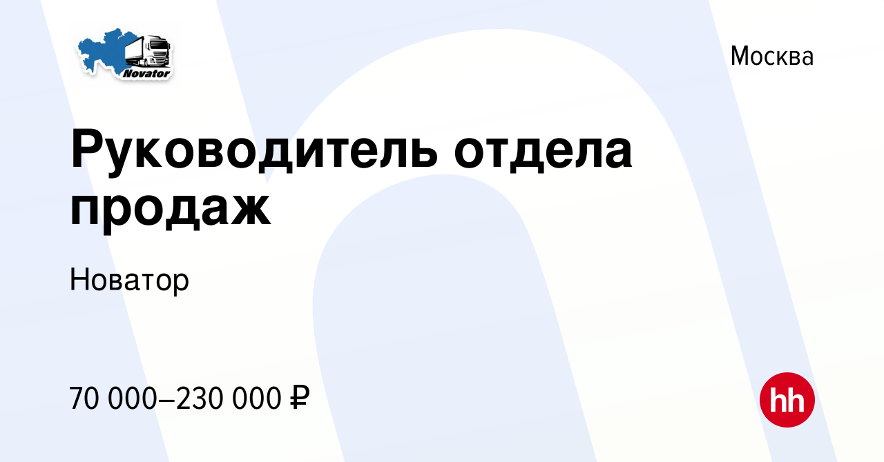 Вакансия Руководитель отдела продаж в Москве, работа в компании Новатор  (вакансия в архиве c 18 мая 2023)