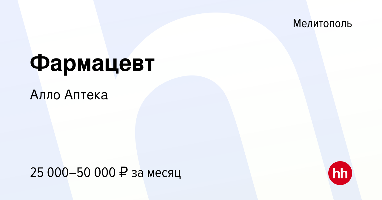 Вакансия Фармацевт в Мелитополе, работа в компании Алло Аптека (вакансия в  архиве c 18 мая 2023)