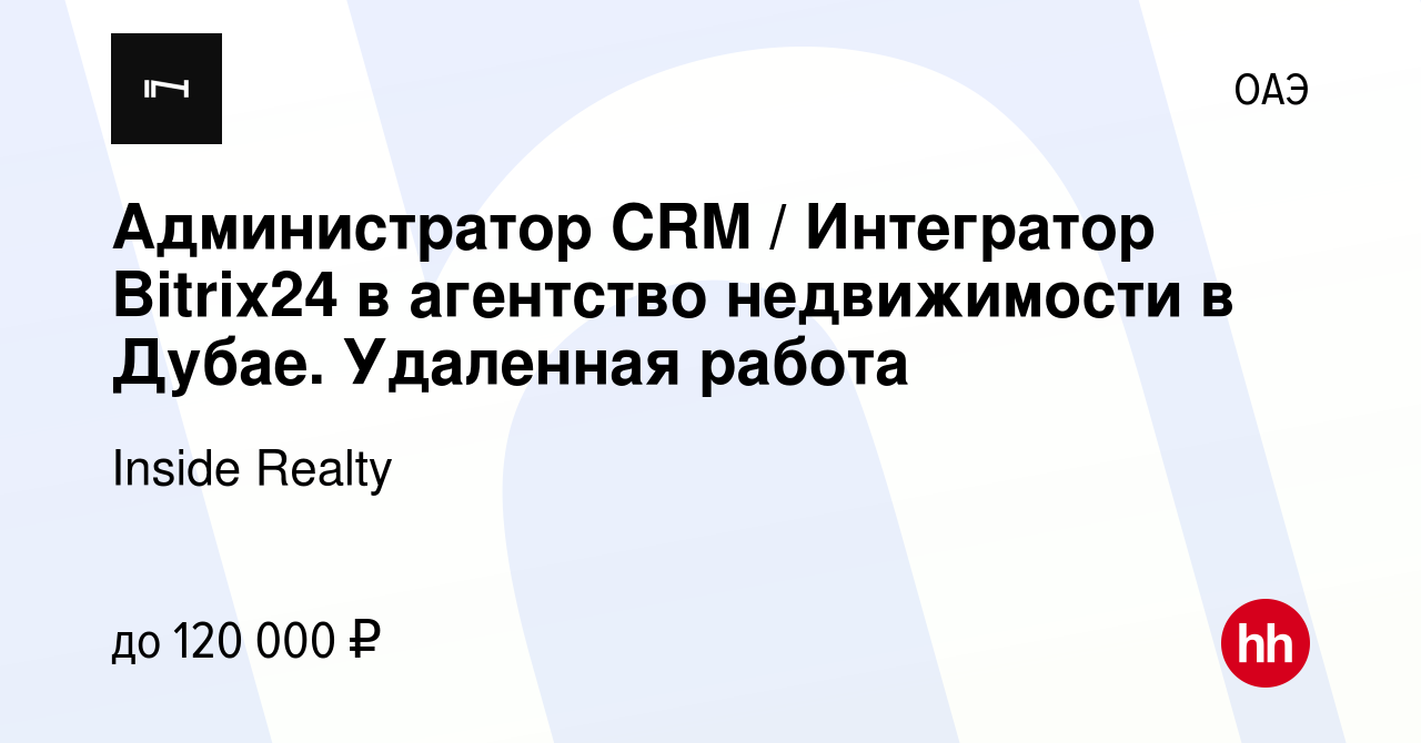 Вакансия Администратор CRM / Интегратор Bitrix24 в агентство недвижимости в  Дубае. Удаленная работа в ОАЭ, работа в компании Inside Realty (вакансия в  архиве c 10 мая 2023)