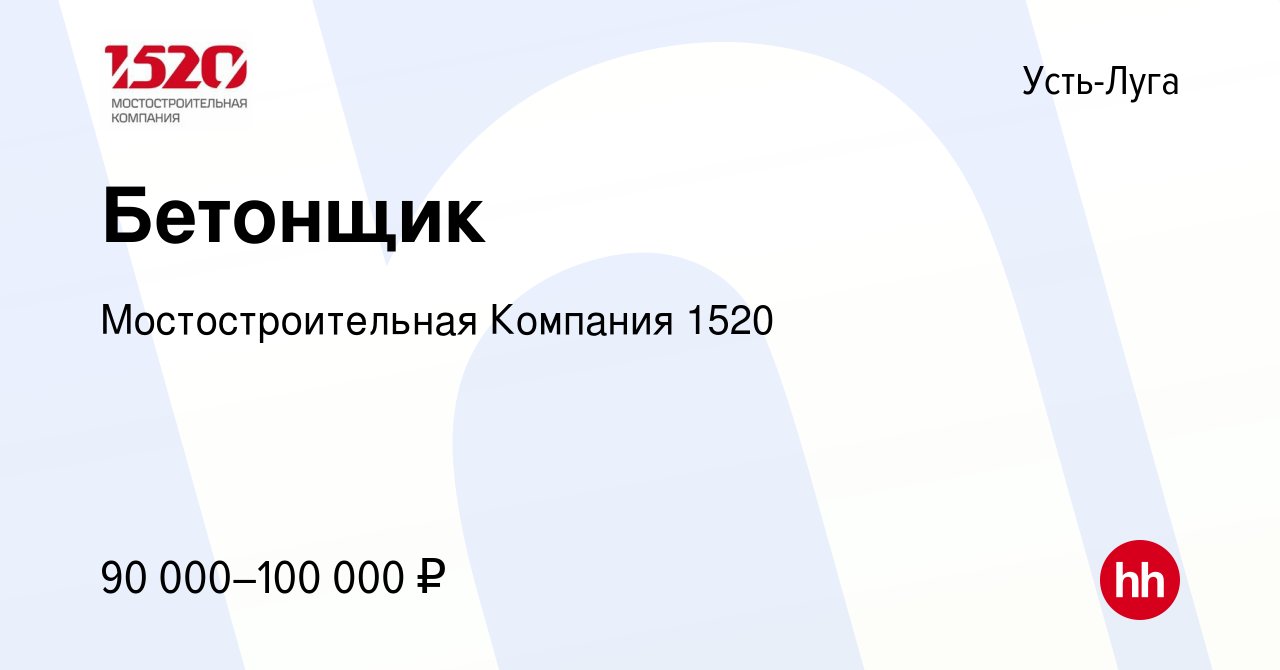 Вакансия Бетонщик в Усть-Луге, работа в компании Мостостроительная Компания  1520 (вакансия в архиве c 18 мая 2023)