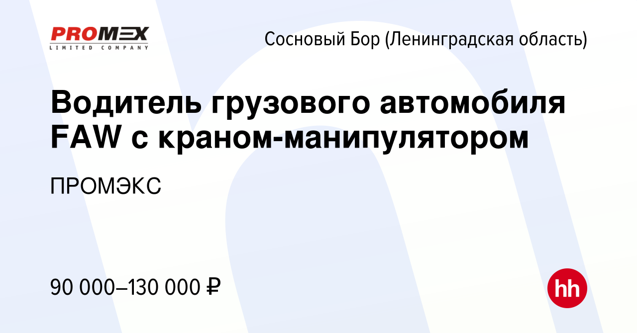 Вакансия Водитель грузового автомобиля FAW с краном-манипулятором в  Сосновом Бору (Ленинградская область), работа в компании ПРОМЭКС (вакансия  в архиве c 13 февраля 2024)