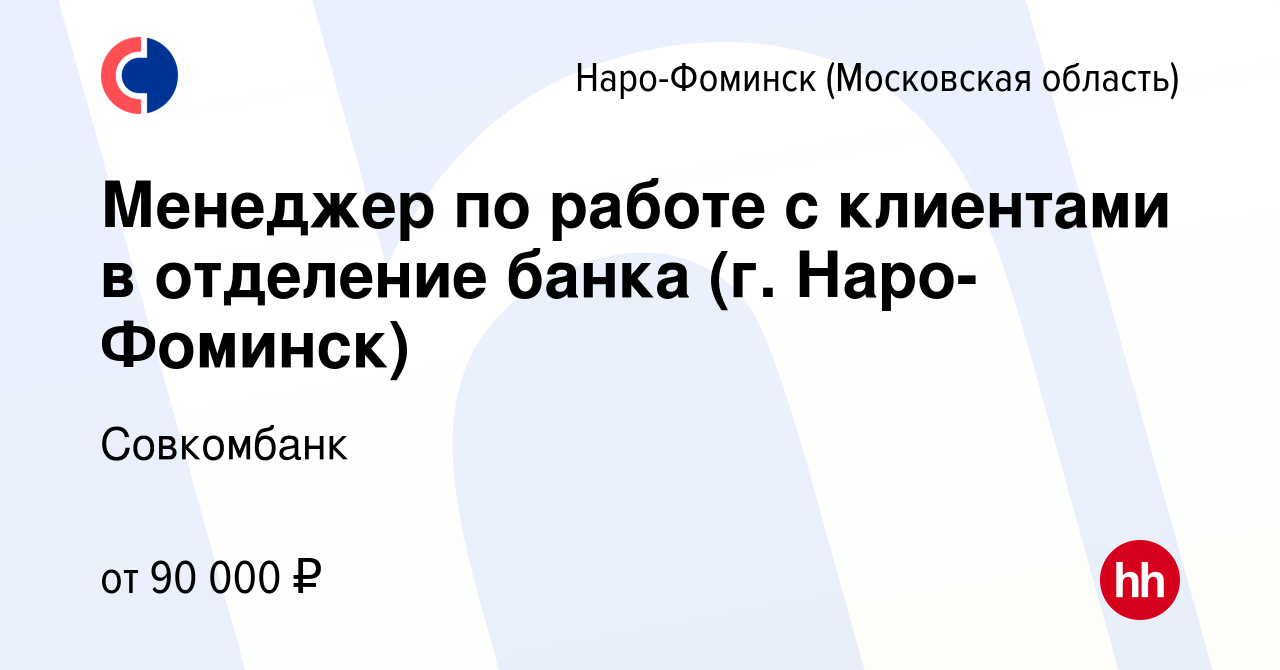 Вакансия Менеджер по работе с клиентами в отделение банка (г. Наро-Фоминск)  в Наро-Фоминске, работа в компании Совкомбанк (вакансия в архиве c 12 мая  2023)