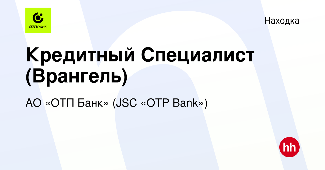 Вакансия Кредитный Специалист (Врангель) в Находке, работа в компании АО  «ОТП Банк» (JSC «OTP Bank») (вакансия в архиве c 27 июня 2013)