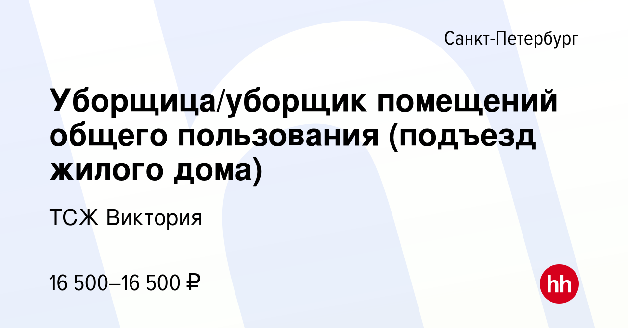 Вакансия Уборщица/уборщик помещений общего пользования (подъезд жилого дома)  в Санкт-Петербурге, работа в компании ТСЖ Виктория (вакансия в архиве c 18  мая 2023)