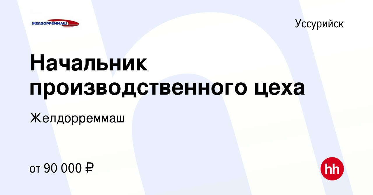 Вакансия Начальник производственного цеха в Уссурийске, работа в компании  Желдорреммаш (вакансия в архиве c 18 мая 2023)