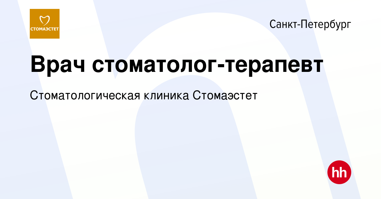 Вакансия Врач стоматолог-терапевт в Санкт-Петербурге, работа в компании  Стоматологическая клиника Стомаэстет (вакансия в архиве c 18 мая 2023)