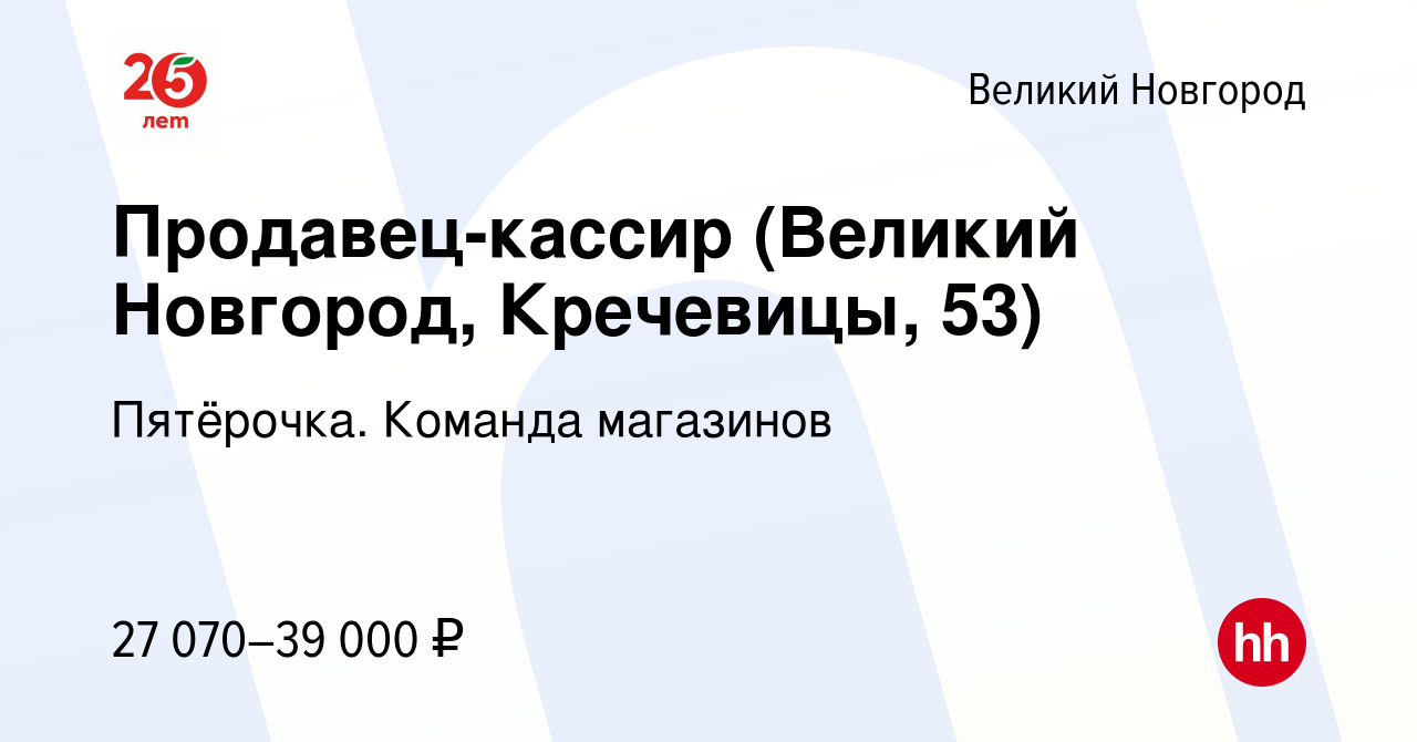 Вакансия Продавец-кассир (Великий Новгород, Кречевицы, 53) в Великом  Новгороде, работа в компании Пятёрочка. Команда магазинов (вакансия в  архиве c 7 мая 2023)