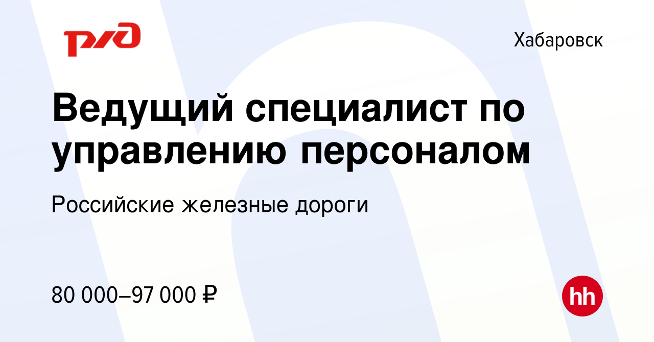 Вакансия Ведущий специалист по управлению персоналом в Хабаровске, работа в  компании Российские железные дороги (вакансия в архиве c 18 мая 2023)