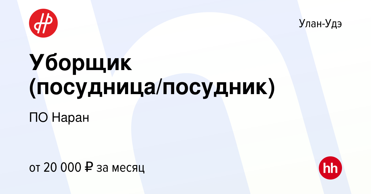 Вакансия Уборщик (посудница/посудник) в Улан-Удэ, работа в компании ПО  Наран (вакансия в архиве c 18 мая 2023)