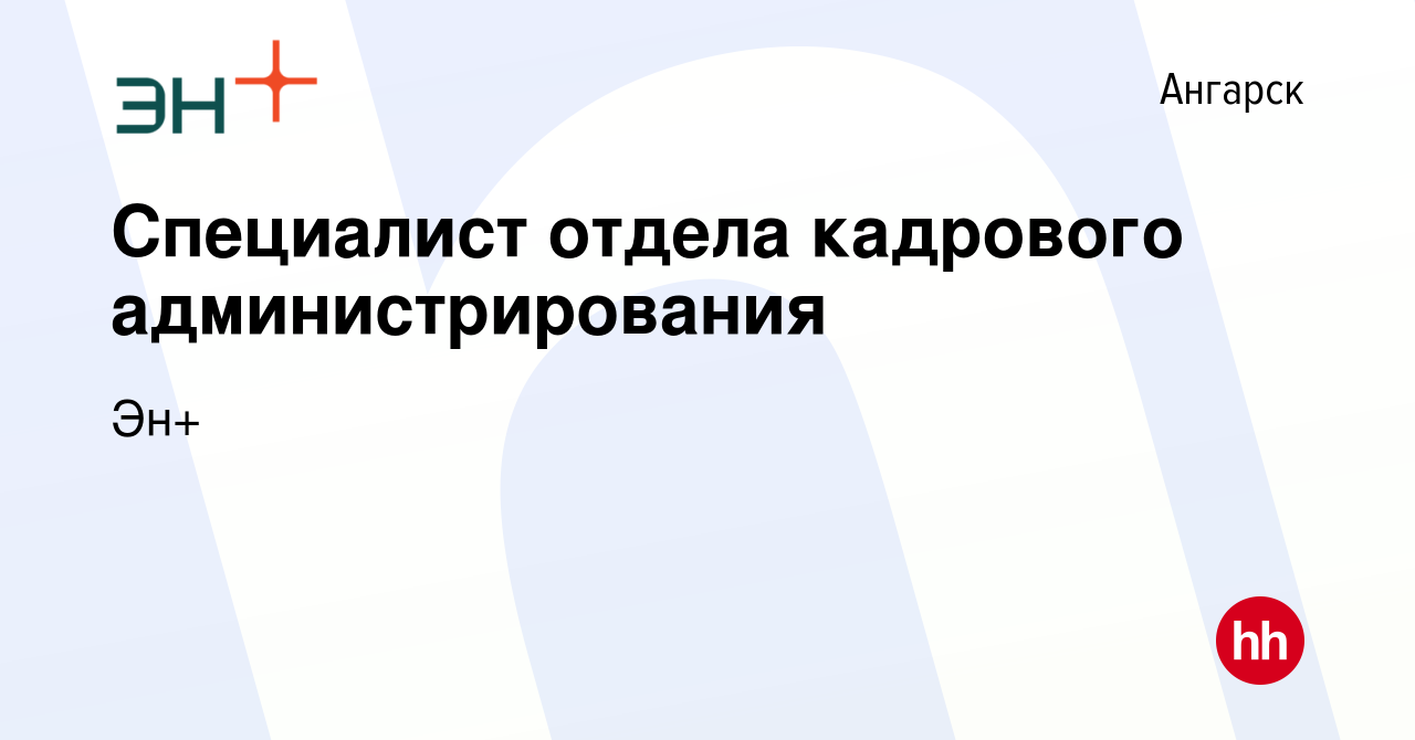 Вакансия Специалист отдела кадрового администрирования в Ангарске, работа в  компании Эн+ (вакансия в архиве c 25 апреля 2023)