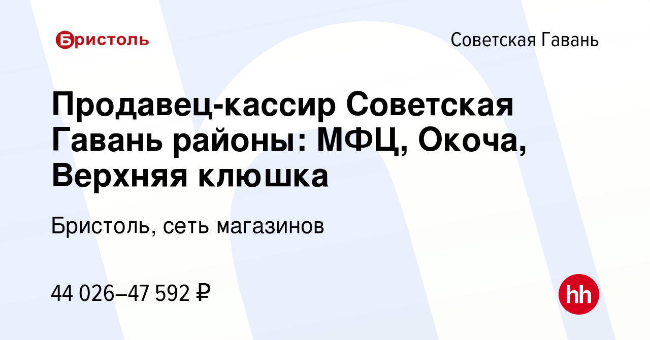 Вакансия Продавец-кассир Советская Гавань районы: МФЦ, Окоча, Верхняя  клюшка в Советской Гавани, работа в компании Бристоль, сеть магазинов  (вакансия в архиве c 15 ноября 2023)