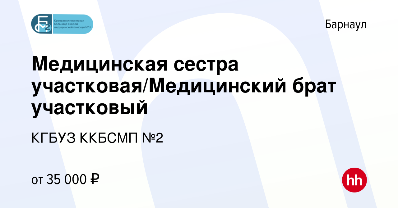 Вакансия Медицинская сестра участковая/Медицинский брат участковый в  Барнауле, работа в компании КГБУЗ ККБСМП №2