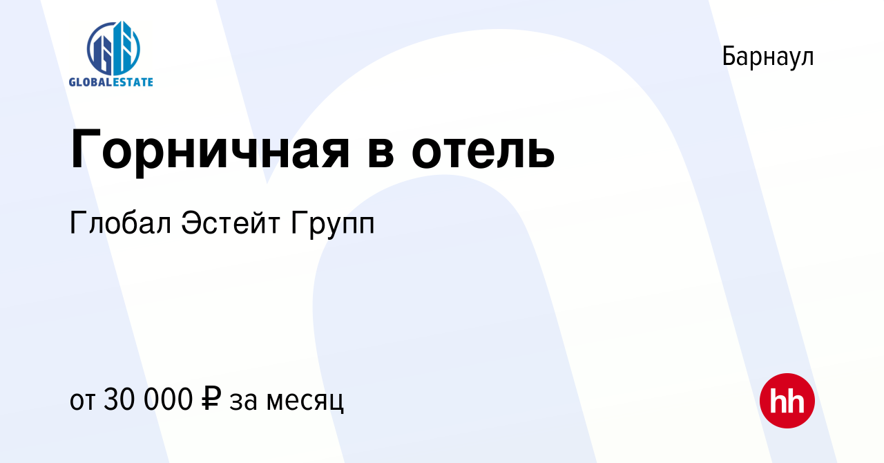 Вакансия Горничная в отель в Барнауле, работа в компании Глобал Эстейт  Групп (вакансия в архиве c 28 сентября 2023)