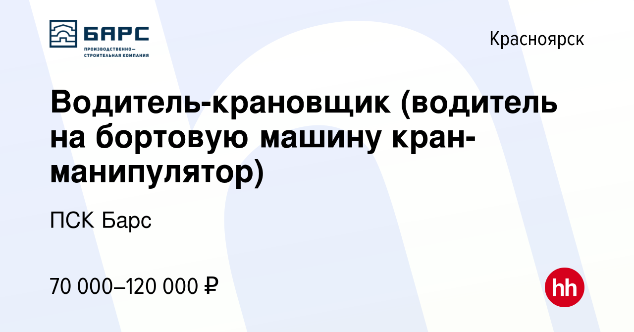 Вакансия Водитель-крановщик (водитель на бортовую машину кран-манипулятор)  в Красноярске, работа в компании ПСК Барс (вакансия в архиве c 18 мая 2024)