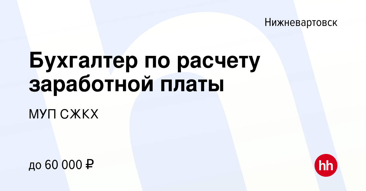 Вакансия Бухгалтер по расчету заработной платы в Нижневартовске, работа в  компании МУП СЖКХ (вакансия в архиве c 18 мая 2023)