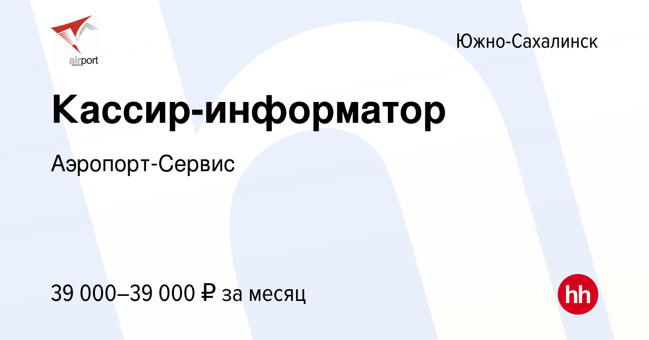 Вакансия Кассир-информатор в Южно-Сахалинске, работа в компании Аэропорт-Сервис  (вакансия в архиве c 15 мая 2023)